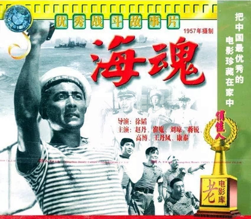 1957《海魂》赵丹,王丹凤 1