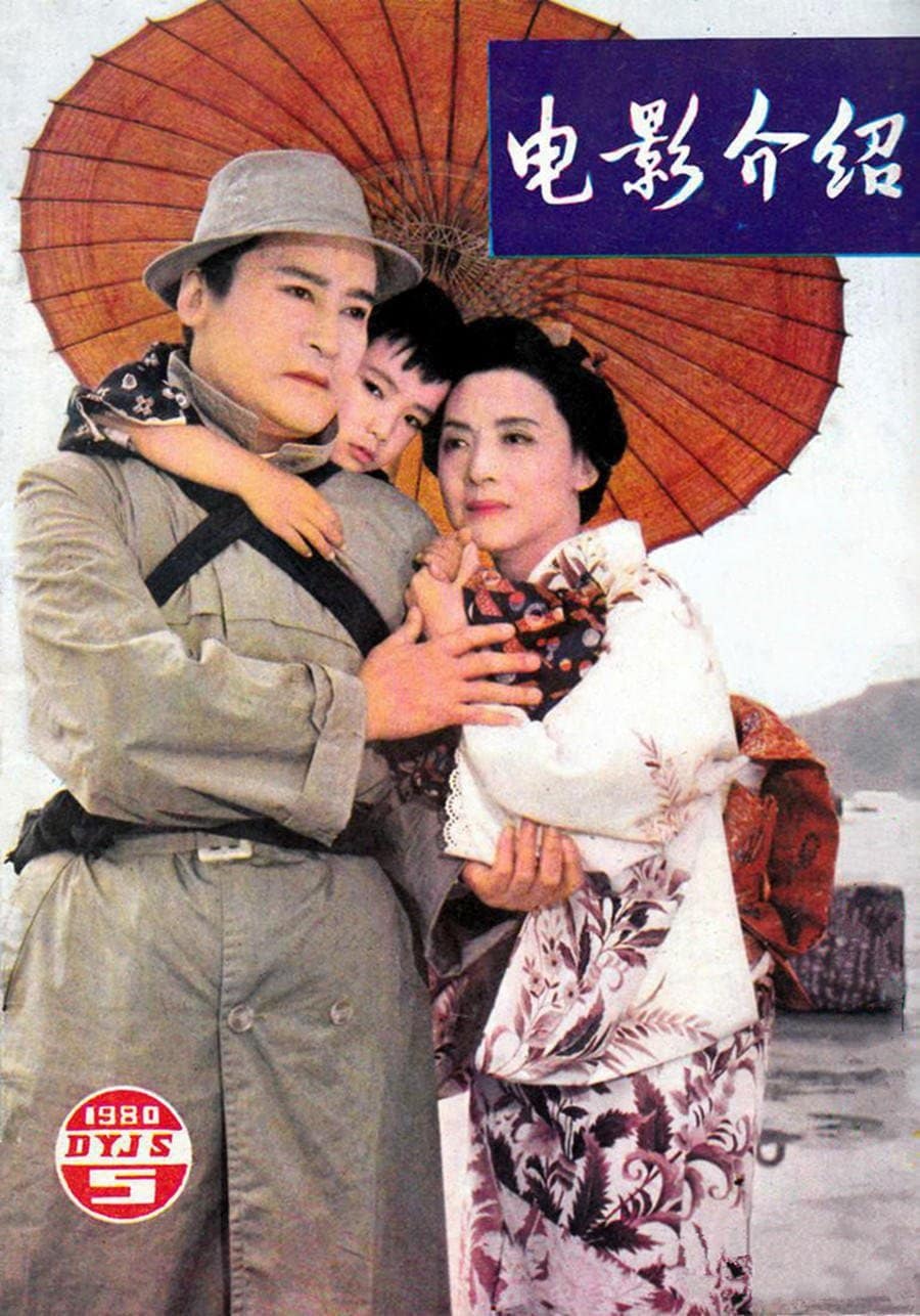 1980《玉色蝴蝶》王丹凤、项堃 玉色蝴蝶-58