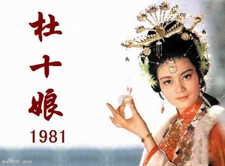 1981 《杜十娘》潘虹，佟瑞敏 post thumbnail image