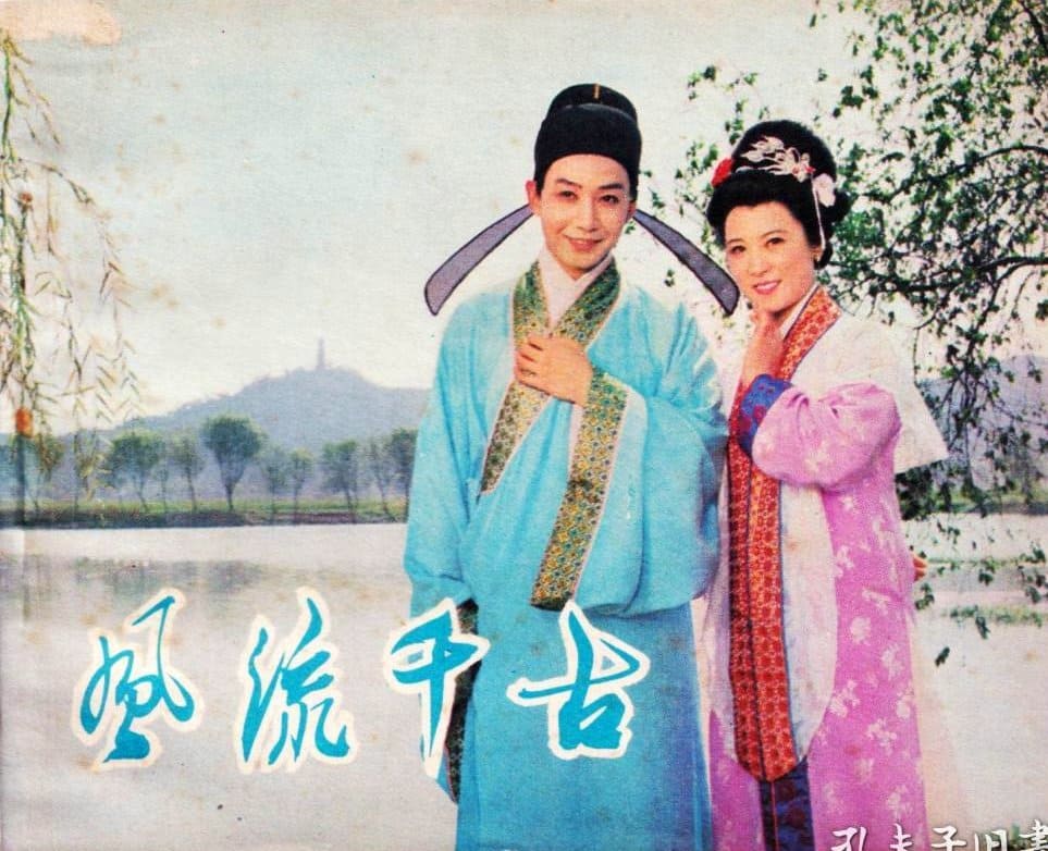 1981《风流千古》王馥荔 风流千古-2-2