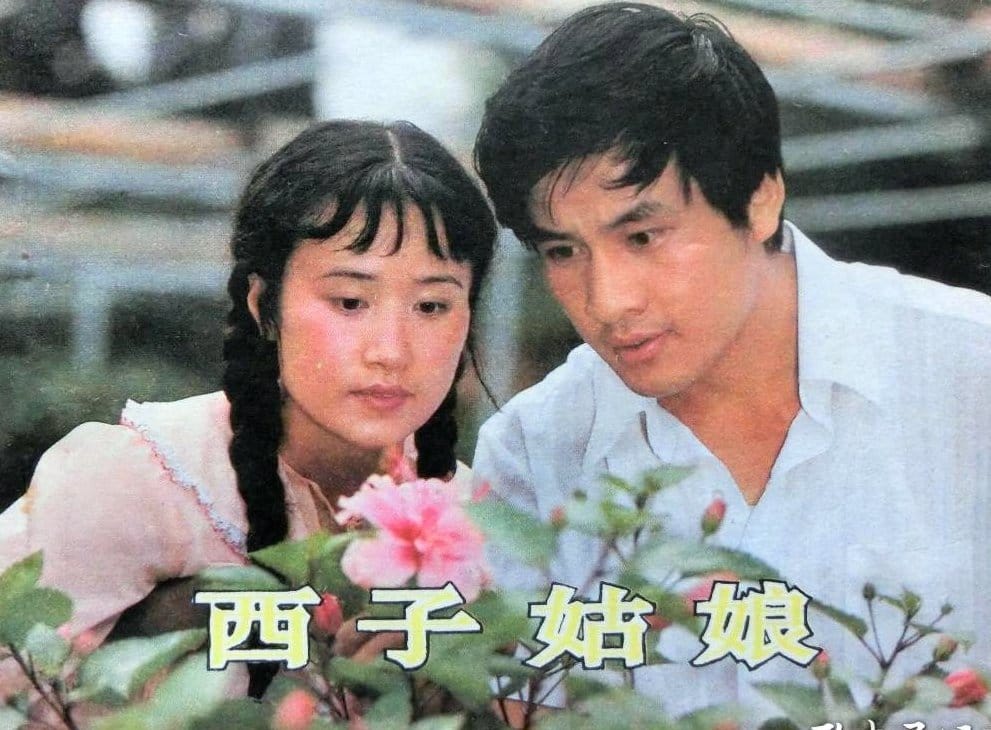 1983《西子姑娘》张小磊,林强,张晓敏,汪宝生 西子姑娘-4